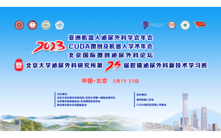 2023CUDA微創泌尿外科年會暨北京大學(xué)泌尿外科研究所第二十五屆腔鏡泌尿外科新技術學(xué)習班