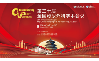 CUA第十三屆全國(guó)泌尿外科學(xué)術會議