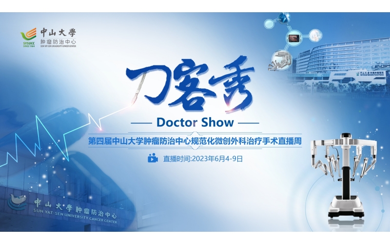 刀客秀  第四屆中山大學(xué)腫瘤防治中心規範化微創外科治療手術直播周