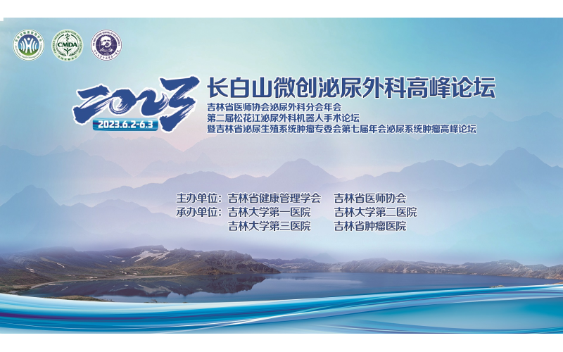 2023長(cháng)白山微創泌尿外科高峰論壇